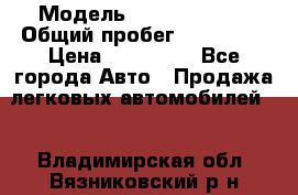  › Модель ­ Ford Fiesta › Общий пробег ­ 130 000 › Цена ­ 230 000 - Все города Авто » Продажа легковых автомобилей   . Владимирская обл.,Вязниковский р-н